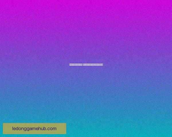 乐动体育到底靠谱吗 用户评价与平台安全性全面分析