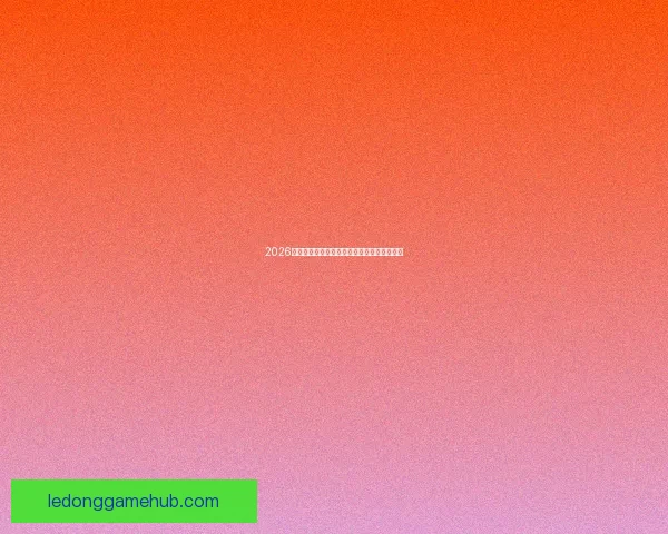 2026世界杯最新赛果实时更新与精彩比赛回顾分析