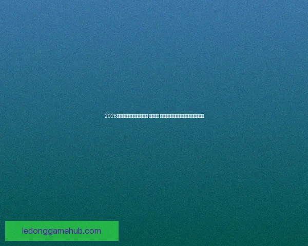 2026年世界杯将在三国联合举办 探索美国 墨西哥和加拿大的赛事魅力与文化交融