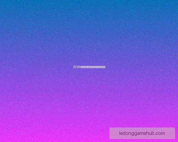 2026年世界杯强队实力分析及夺冠前景展望 2026年世界杯强队实力分析及夺冠前景展望