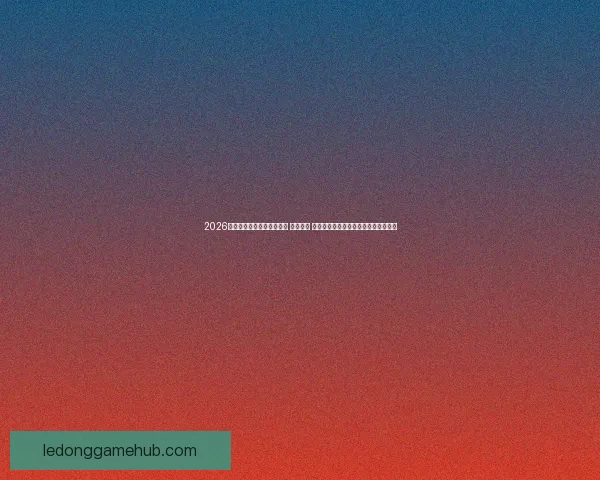 2026年世界杯将在三国联合举办 探索美国 墨西哥和加拿大的赛事魅力与文化交融 2026年世界杯将在三国联合举办 探索美国 墨西哥和加拿大的赛事魅力与文化交融