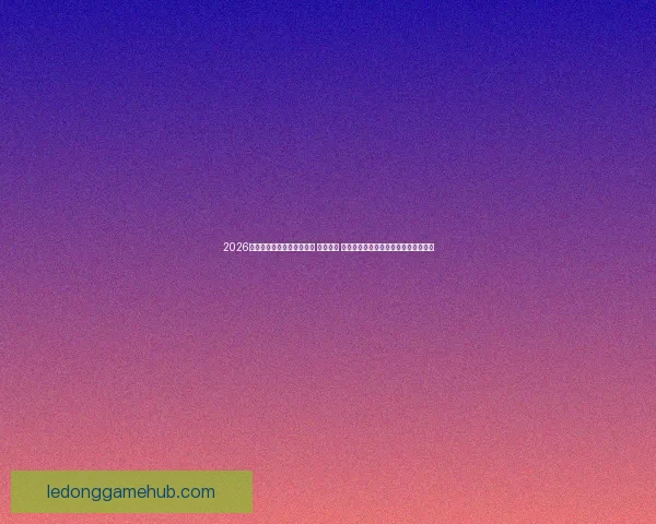 2026年世界杯将在三国联合举办 探索美国 墨西哥和加拿大的赛事魅力与文化交融