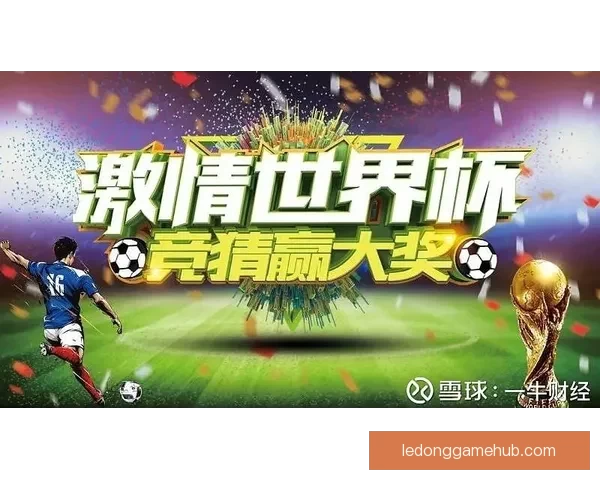 畅享世界杯激情尽在竞猜平台助你赢大奖
